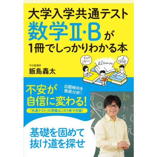 [本/雑誌]/大学入学共通テスト数学2・Bが1冊でしっかりわかる本/飯島轟太/著