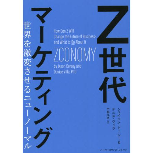 【送料無料】[本/雑誌]/Z世代マーケティング 世界を激変させるニューノーマル / 原タイトル:Zc...