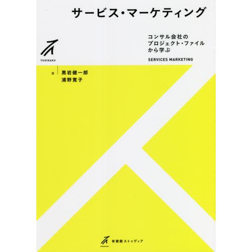 【送料無料】[本/雑誌]/サービス・マーケティング コンサル会社のプロジェクト・ファイルから学ぶ (...
