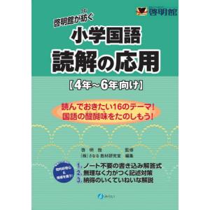 [本/雑誌]/啓明館が紡ぐ小学国語読解の応用 4年〜6年向け/啓明館/監修