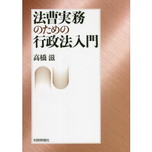[本/雑誌]/法曹実務のための行政法入門/高橋滋/著