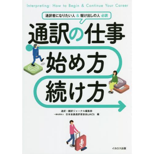 [本/雑誌]/通訳の仕事始め方・続け方/通訳・翻訳ジャーナル編集部/編 日本会議通訳者協会/編