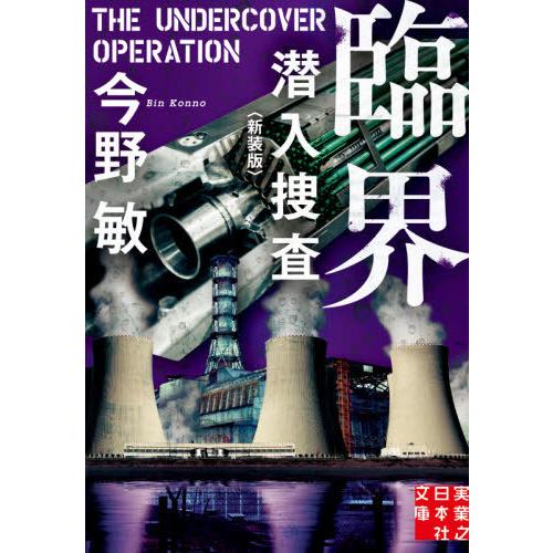 [本/雑誌]/臨界 新装版 (実業之日本社文庫 こ2-18 潜入捜査)/今野敏/著