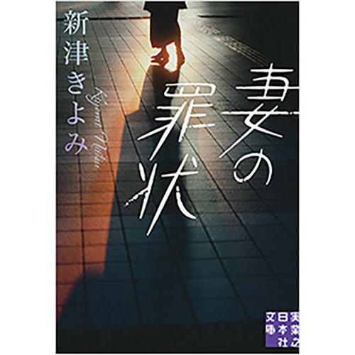 [本/雑誌]/妻の罪状 (実業之日本社文庫)/新津きよみ/著