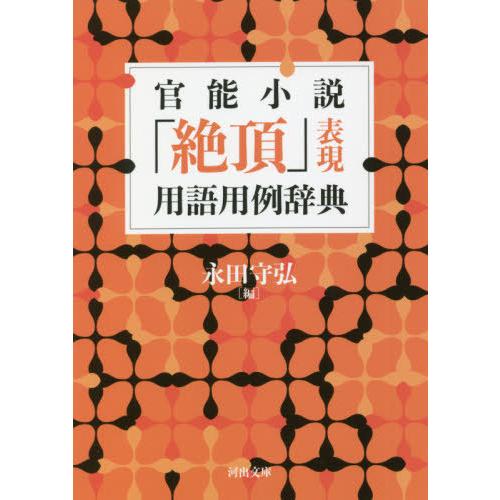 [本/雑誌]/官能小説「絶頂」表現用語用例辞典 新装版 (河出文庫)/永田守弘/編