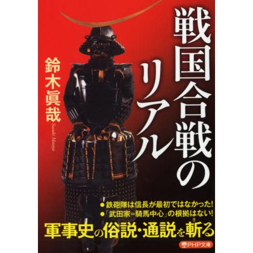 [本/雑誌]/戦国合戦のリアル (PHP文庫)/鈴木眞哉/著