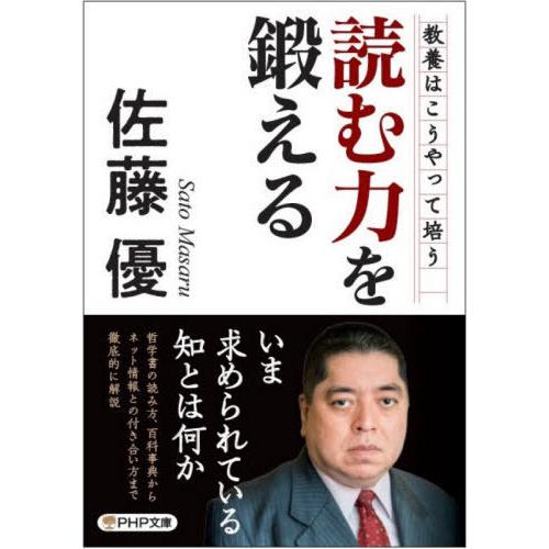 [本/雑誌]/読む力を鍛える (PHP文庫)/佐藤優/著
