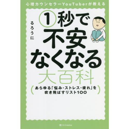 [本/雑誌]/心理カウンセラーYouTuberが教える1秒で不安なくなる大百科 あらゆる「悩み・スト...