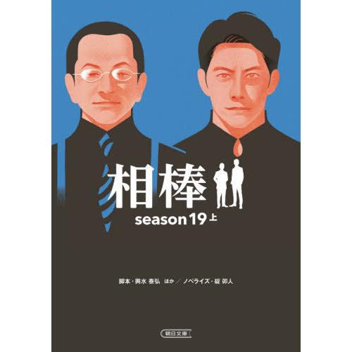 [本/雑誌]/相棒 season19上 (朝日文庫)/輿水泰弘/脚本 神森万里江/脚本 児玉頼子/脚...