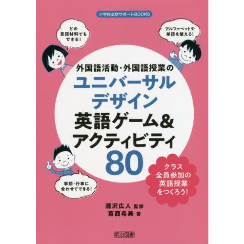 【送料無料】[本/雑誌]/外国語活動・外国語授業のユニバーサルデザイン英語ゲーム&amp;アクティビティ80...