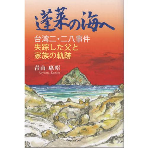 【送料無料】[本/雑誌]/蓬莱の海へ/青山惠昭/著