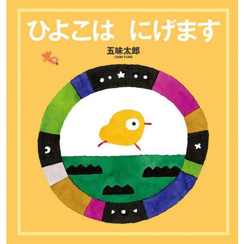 [本/雑誌]/ひよこはにげます (幼児絵本シリーズ)/五味太郎/作