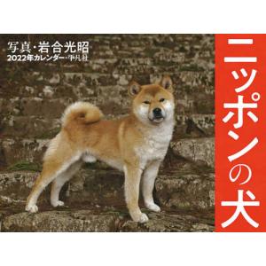 [本/雑誌]/ニッポンの犬 カレンダー 2022/岩合光昭/写真