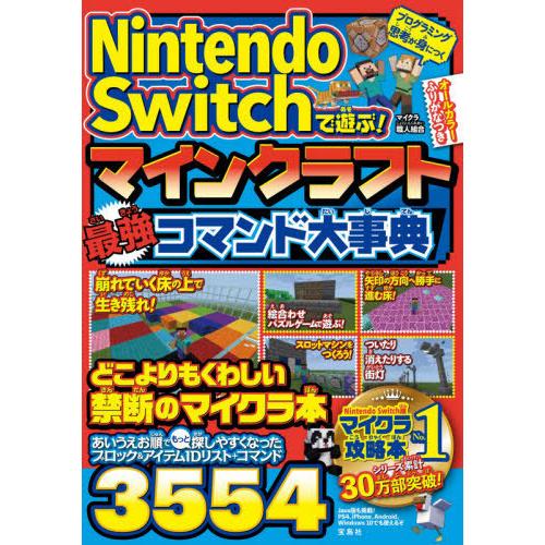 [本/雑誌]/Nintendo Switchで遊ぶ!マインクラフト最強コマンド大事典/マイクラ職人組...