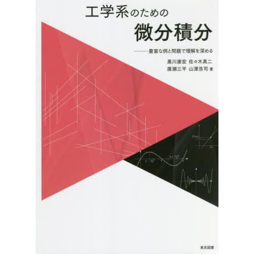 【送料無料】[本/雑誌]/工学系のための微分積分 豊富な例と問題で理解を深める/黒川康宏/著 佐々木...