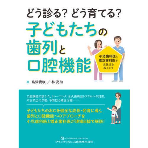 【送料無料】[本/雑誌]/どう診る?どう育てる?子どもたちの歯列と口腔機能 小児歯科医と矯正歯科医が...