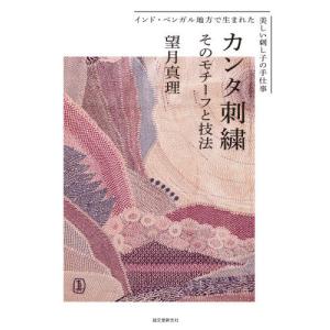 カンタ刺繍 そのモチーフと技法 インド・ベンガル地方で生まれた美しい