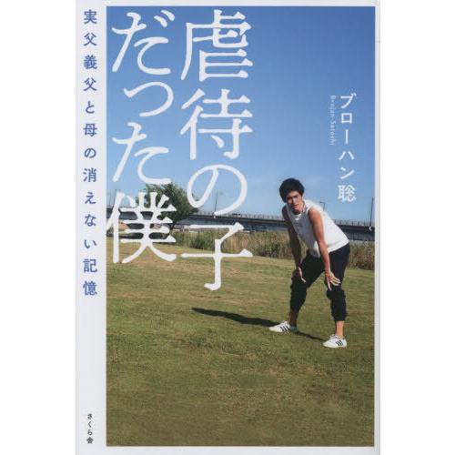 [本/雑誌]/虐待の子だった僕 実父義父と母の消えない記憶/ブローハン聡/著
