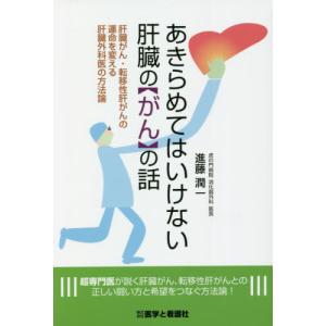 【送料無料】[本/雑誌]/あきらめてはいけない肝臓の「がん」の話 肝臓がん・転移性肝がんの運命を変える肝臓外科医の方法論/進藤潤一/著｜ネオウィング Yahoo!店