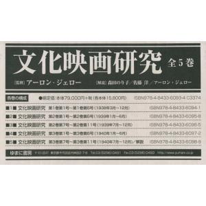 【送料無料】[本/雑誌]/文化映画研究 全5巻/アーロン・ジェロ監修