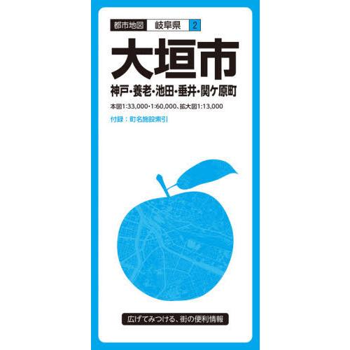 [本/雑誌]/大垣市 神戸・養老・池田・垂井・関ケ原町 (都市地図 岐阜県 2)/昭文社