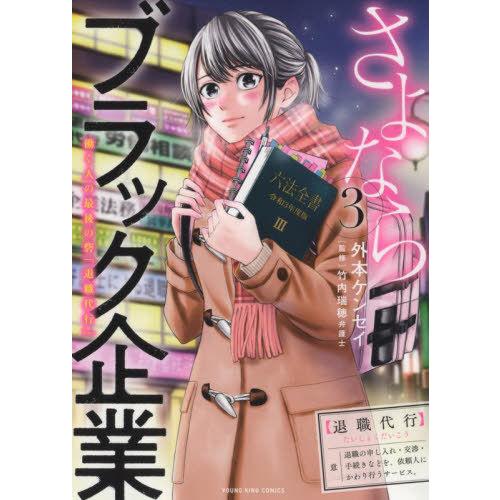 [本/雑誌]/さよならブラック企業 働く人の最後の砦「退職代行」 3 (YKコミックス)/外本ケンセ...