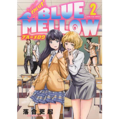 [本/雑誌]/それいけ!BLUE MELLOW 2 (YKコミックス)/落合更起/著(コミックス)