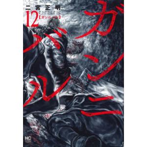 新品]ガンニバル (1-13巻 全巻) + オリジナル収納BOX付セット