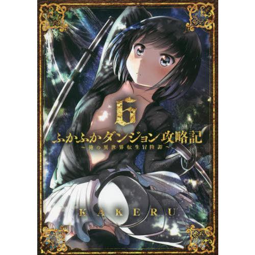 [本/雑誌]/ふかふかダンジョン攻略記〜俺の異世界転生冒険譚〜 6 (ブレイドコミックス)/KAKE...