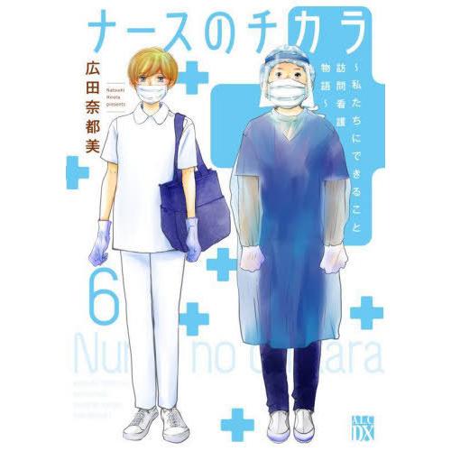 [本/雑誌]/ナースのチカラ 〜私たちにできること 訪問看護物語〜 6 (A.L.C.DX)/広田奈...