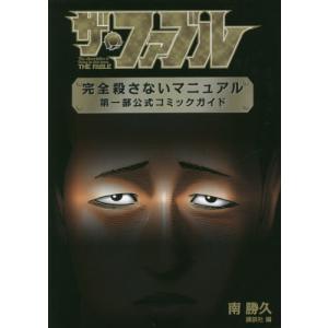 新品 / ザ・ファブル 完全殺さないマニュアル 第一部公式コミック