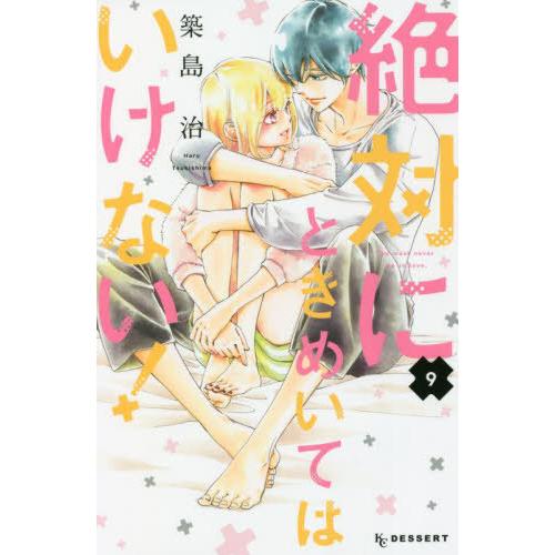 [本/雑誌]/絶対にときめいてはいけない! 9 (デザートKC)/築島治/著(コミックス)