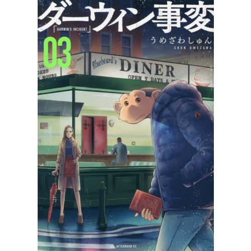 [本/雑誌]/ダーウィン事変 3 (アフタヌーンKC)/うめざわしゅん/著(コミックス)