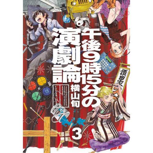 [本/雑誌]/午後9時15分の演劇論 3 (ビームコミックス)/横山旬/著(コミックス)