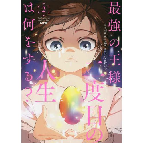 [本/雑誌]/最強の王様、二度目の人生は何をする? 2 (MFC)/TurtleMe/原作 Fuyu...