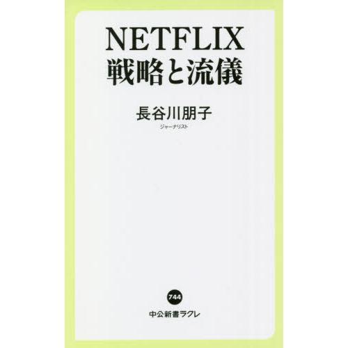 [本/雑誌]/NETFLIX戦略と流儀 (中公新書ラクレ)/長谷川朋子/著