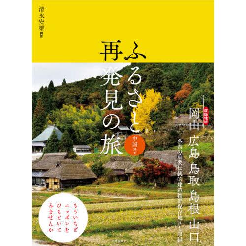 【送料無料】[本/雑誌]/ふるさと再発見の旅 中国地方/清永安雄/撮影