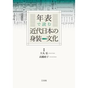 [本/雑誌]/年表で読む近代日本の身装文化/大丸弘/著 高橋晴子/著