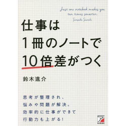 [本/雑誌]/仕事は1冊のノートで10倍差がつく/鈴木進介/著