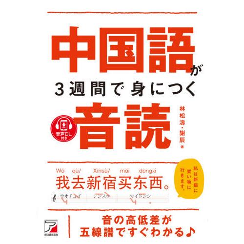 【送料無料】[本/雑誌]/中国語が3週間で身につく音読 音声DL付き/林松濤/著 謝辰/著