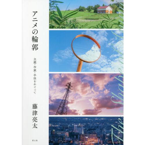 [本/雑誌]/アニメの輪郭 主題・作家・手法をめぐって/藤津亮太/著