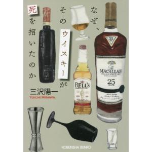 //なぜ そのウイスキーが死を招いたのか /三沢陽一/著