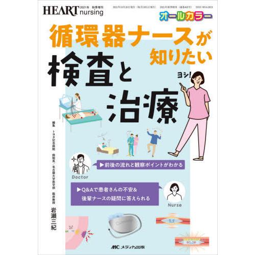 【送料無料】[本/雑誌]/循環器ナースが知りたい検査と治療 前後の流れと観察ポイントがわかる/Q&amp;A...