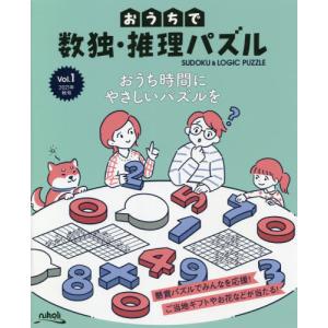 書籍のメール便同梱は2冊まで 本 雑誌 おうちで数独 推理パズル Vol 1 21年秋号 ニコリ Neobk ネオウィング Yahoo 店 通販 Yahoo ショッピング