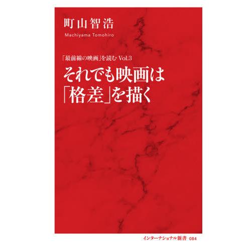 [本/雑誌]/それでも映画は「格差」を描く (インターナショナル新書 084 「最前線の映画」を読む...