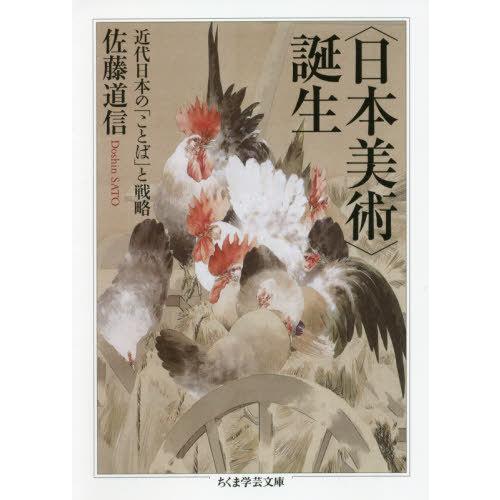[本/雑誌]/〈日本美術〉誕生 近代日本の「ことば」と戦略 (ちくま学芸文庫)/佐藤道信/著
