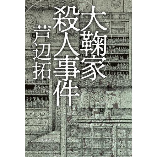 【送料無料】[本/雑誌]/大鞠家殺人事件/芦辺拓/著