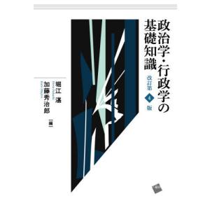 [書籍の同梱は2冊まで]/[本/雑誌]/政治学・行政学の基礎知識/堀江湛/編