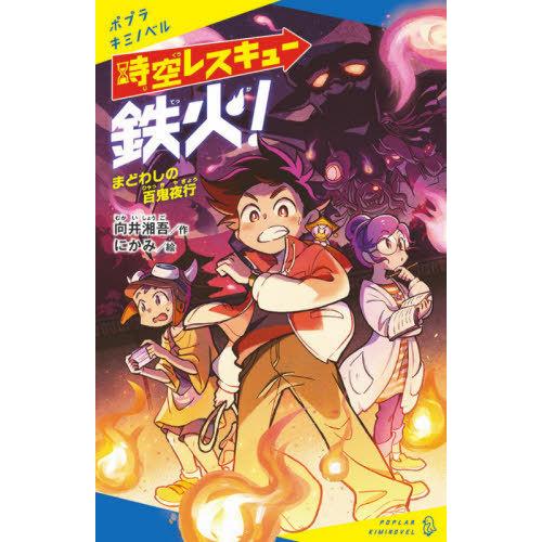 [本/雑誌]/時空レスキュー鉄火! 〔2〕 (ポプラキミノベル)/向井湘吾/作 にかみ/絵