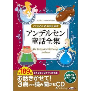 【送料無料】[本/雑誌]/[オーディオブックCD] アンデルセン童話全集(全189話収録)/ハンス・クリスチャ